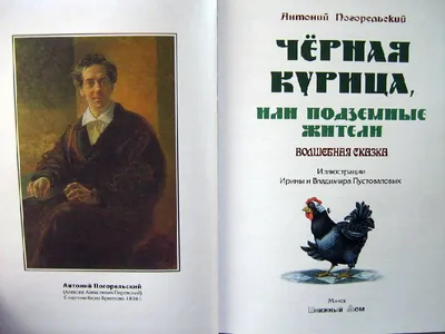 Погорельский, А. Черная курица, или Подземные жители / рис. Н. Гольц. М.  ... | Аукционы | Аукционный дом «Литфонд»