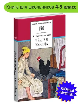 Черная курица, или Подземные жители — купить книги на русском языке в  DomKnigi в Европе