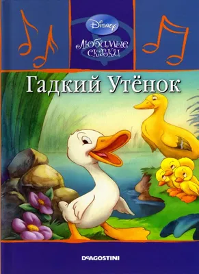 Сказка в дополненной реальности «Гадкий утёнок», 16 стр. (4847231) - Купить  по цене от 54.00 руб. | Интернет магазин SIMA-LAND.RU