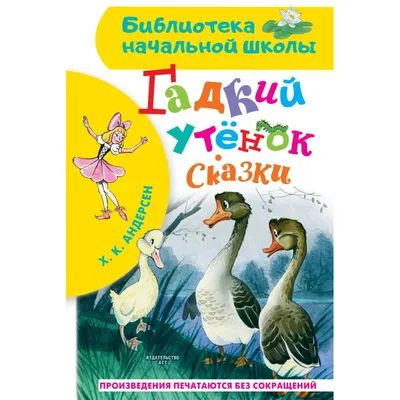 МИР СКАЗОК. Г.Х.АНДЕРСЕН. ГАДКИЙ УТЁНОК (Ганс Христиан Андерсен) - купить  книгу с доставкой в интернет-магазине «Читай-город». ISBN: 978-5-37-831527-7