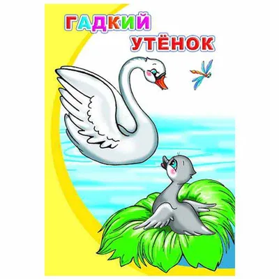 Книжка-сказка Гадкий утенок | Интернет-магазин Ивитта