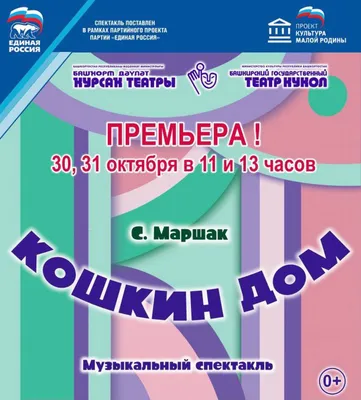 Спектакль «Кошкин дом» 2021, Стерлитамак — дата и место проведения,  программа мероприятия.
