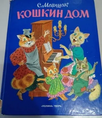 Кошкин дом, , Мелик-Пашаев купить книгу 978-5-00041-185-8 – Лавка Бабуин,  Киев, Украина