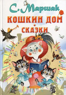 Книга Кошкин дом: сказки - купить детской художественной литературы в  интернет-магазинах, цены на Мегамаркет | 9645390