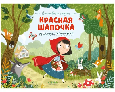 Красная Шапочка: иллюстрации к сказке — блог на Illustrators.ru