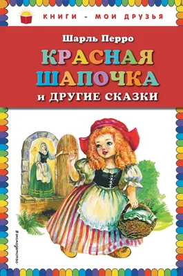 Иллюстрация к сказке \"Красная шапочка\" | Сказки, Иллюстрации, Иллюстрации к  сказкам