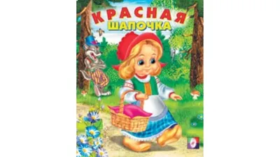 Любимые сказки. Красная шапочка (книжка-панорамка) (id 110820201), купить в  Казахстане, цена на Satu.kz