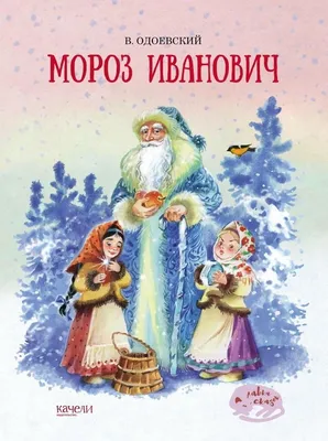 Книга-юбиляр «Мороз Иванович» - Юбиляры - ЦБС для детей г. Севастополя