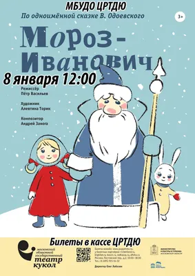 ЦРТДЮ приглашает на спектакль «Мороз Иванович»