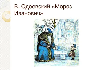 Мороз Иванович, 1981 — смотреть мультфильм онлайн в хорошем качестве —  Кинопоиск