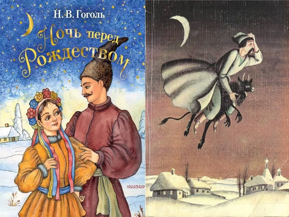 Гоголь ночь перед рождеством вакула. Гоголь ночь перед Рождеством иллюстрации. Ночь перед Рождеством Гоголь книга.