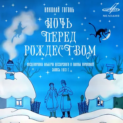 Главные герои сказки Ночь перед Рождеством Гоголя. Чему учит? | Еда и  практика | Дзен