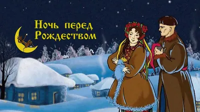 Ночь перед Рождеством - Бюджетное учреждение Ханты-Мансийского автономного  округа — Югры «Няганский театр юного зрителя»