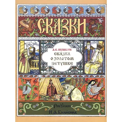 М. Фокин, И. Стравинский - Жар-птица; А.Пушкин, Н.Римский-Корсаков - Сказка  о золотом петушке ISBN R60 00327, купить с доставкой в GreyBooks.ru