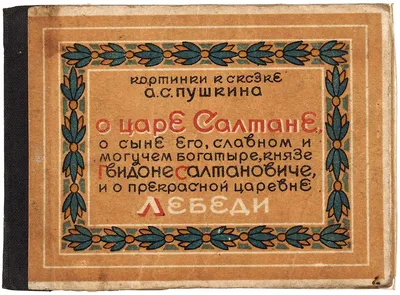 Иллюстрации Сказка о царе Салтане, Сказка о царе Салтане картинки, Сказка о  царе Салтане рисунки, иллюстрации царь Салтан | Сказки, Иллюстрации, Картины