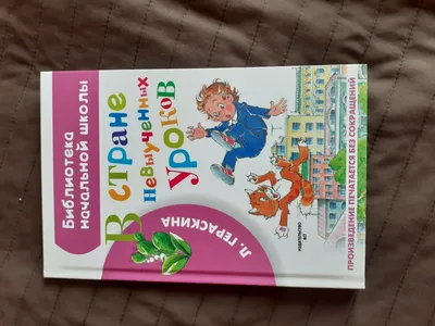 Книга В стране невыученных уроков - купить детской художественной  литературы в интернет-магазинах, цены на Мегамаркет |