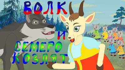 ВОЛК и СЕМЕРО КОЗЛЯТ. Мультфильм для ДЕТЕЙ. Детская Сказка ВОЛК И КОЗА. -  YouTube