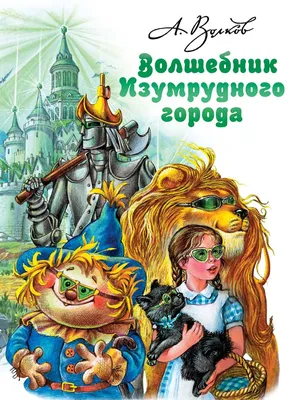 Волшебник Изумрудного города, Волков Александр Мелентьевич . Лучшие сказки  мира , АСТ , 9785171369736 2022г. 1018,00р.