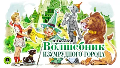 Что пишут иностранцы про \"Волшебника Изумрудного города\" Волкова? | Пикабу