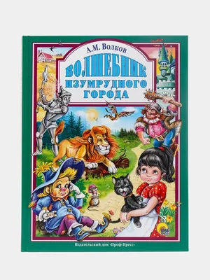 Сказки. Волшебник Изумрудного города (ил. В. Канивца) (#1) Эксмо 1887691  купить за 773 ₽ в интернет-магазине Wildberries