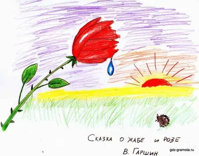 Красивый детский рисунок к рассказу Гаршина \"Жаба и роза\" | Розы, Рисунок,  Детский рисунок