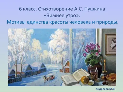 Иллюстрация к стихотворению пушкина зимнее утро - 77 фото