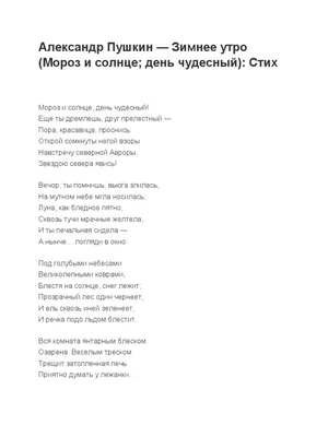Ekaterina - Стихотворение «Зимнее утро» — было написано в 1829 г., когда  поэт уже был освобожден из ссылки. «Зимнее утро» относится к произведениям  поэта, посвященным тихой идиллии деревенской жизни. Поэт всегда с