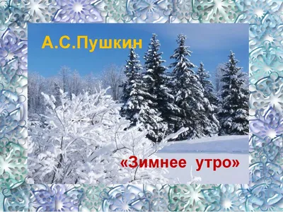 Зимнее утро. Пушкин (Мороз и солнце...) Сказки на ночь | Аудиосказки |  Стихи для детей - YouTube