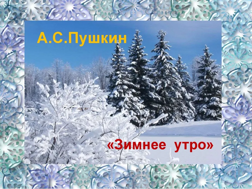 Чтение 3 класс зимний день. Зимнее утро Пушкин. Стих Пушкина зимнее утро. Зимний Пушкин. Зимнее утро Пушкин презентация.