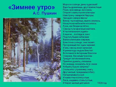 А.С.Пушкин «Зимнее утро» - презентация онлайн