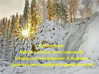 А. С. Пушкин \"Зимнее утро\" - читать онлайн, анализ стихотворения — Природа  Мира