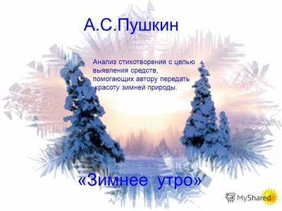 Ответы Mail.ru: Ритм стихотворения А. С. Пушкина \"Зимнее утро\"