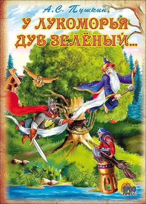 А. Пушкин. «У Лукоморья дуб зеленый» 1956 год (иллюстрации Николая  Кочергина). Обсуждение на LiveInternet - Российский Сервис Онлайн-Дневников