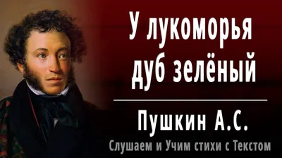 У лукоморья дуб зеленый🔴А.С. Пушкин🔴Аудиосказки с картинками - YouTube