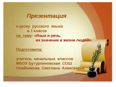 Презентация к уроку русского языка: Язык и речь, их значение в жизни людей\".