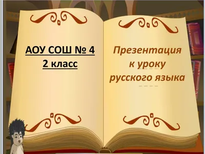 План урока русского языка «Имя существительное» для 2 классов