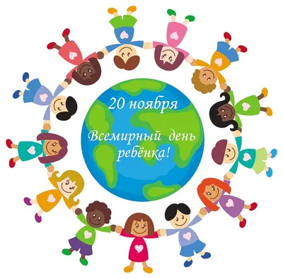 Картинки к всемирному дню ребенка