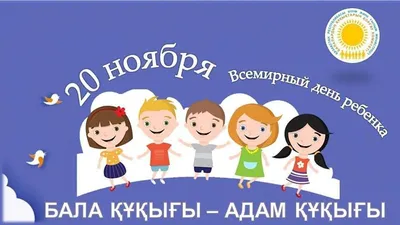 Поздравление со Всемирным днем ребенка - УПОЛНОМОЧЕННЫЙ ПРИ ПРЕЗИДЕНТЕ  РОССИЙСКОЙ ФЕДЕРАЦИИ ПО ПРАВАМ РЕБЕНКА