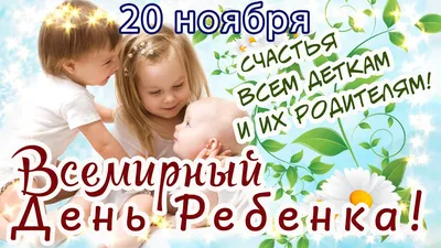 Всемирный день Ребенка - 20 Ноября 2015 - МБДОУ №46 п.г.т. Молочный