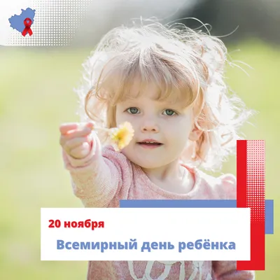 Сегодня 20 ноября во всем мире отмечают День ребенка. Тема 2021 года:  Лучшее будущее для каждого ребенка! -