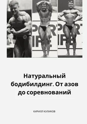 Бодибилдинг: истории из жизни, советы, новости, юмор и картинки — Все  посты, страница 35 | Пикабу