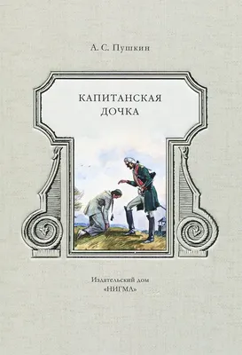 Книга Капитанская дочка - купить детской художественной литературы в  интернет-магазинах, цены на Мегамаркет | 978-5-04-173999-7