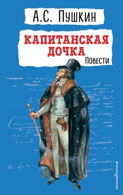 Капитанская дочка»: как герои Пушкина решают свои проблемы с властью