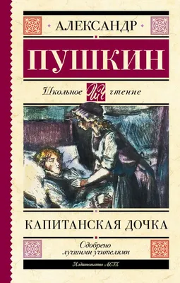 Капитанская дочка • Александр Пушкин | Купить книгу в Фантазёры.рф | ISBN:  978-5-389-22629-6