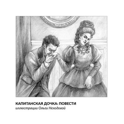 Сергей Георгиевич Леконцев - Иллюстрация(\"Капитанская дочка\"), 2001:  Описание произведения | Артхив