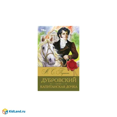 А. Пушкин Капитанская дочка. Школьная классика