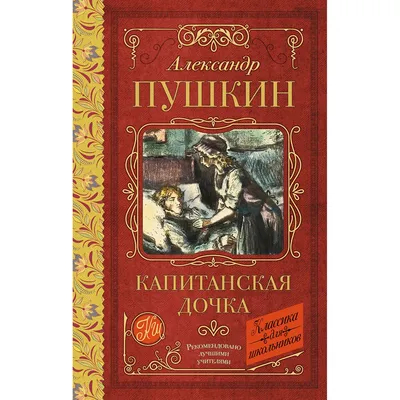 Капитанская дочка (Пушкин А.) Издательство Омега - купить книгу с доставкой  в интернет-магазине издательства «Омега» ISBN: 978-5-465-03879-9