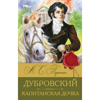 Иллюстрация 2 из 93 для Капитанская дочка - Александр Пушкин | Лабиринт -  книги. Источник: Лабиринт