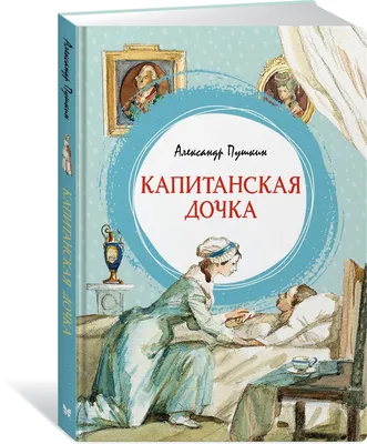 Купить книгу Капитанская дочка Пушкин А.С. | Book24.kz