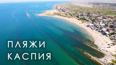 Каникулы на Каспийском море (тур с отдыхом на берегу моря, экскурсией в  аул-призрак Гамсутль и прогулкой на катере по Чиркейскому водохранилищу, от  5 до 8 дней + авиа или ж/д) - Туры